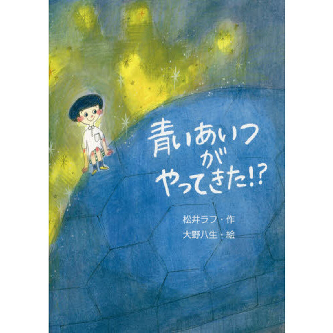 青いあいつがやってきた！？