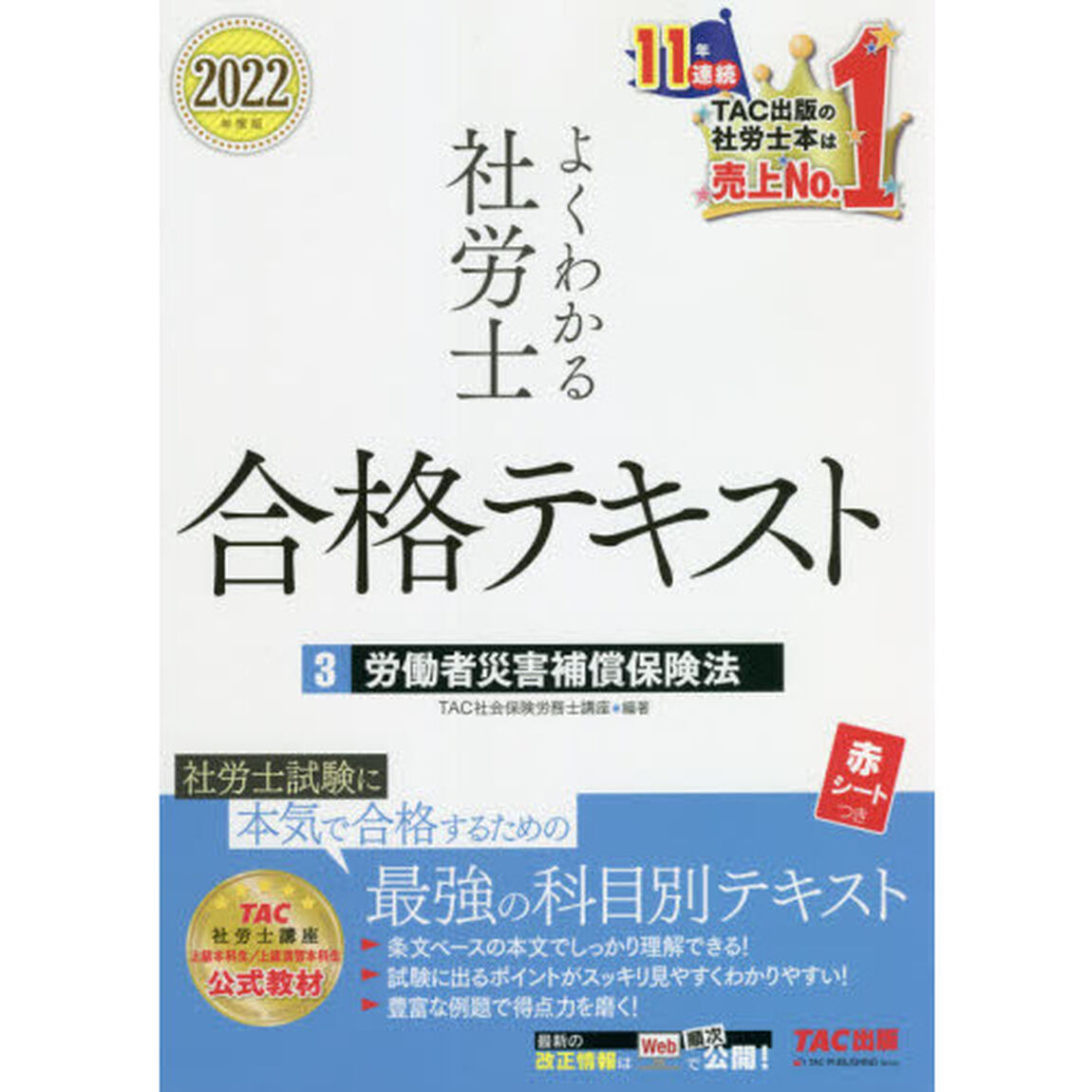 よくわかる社労士合格テキスト　２０２２年度版３「労働者災害補償保険法」