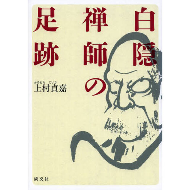 白隠禅師の足跡