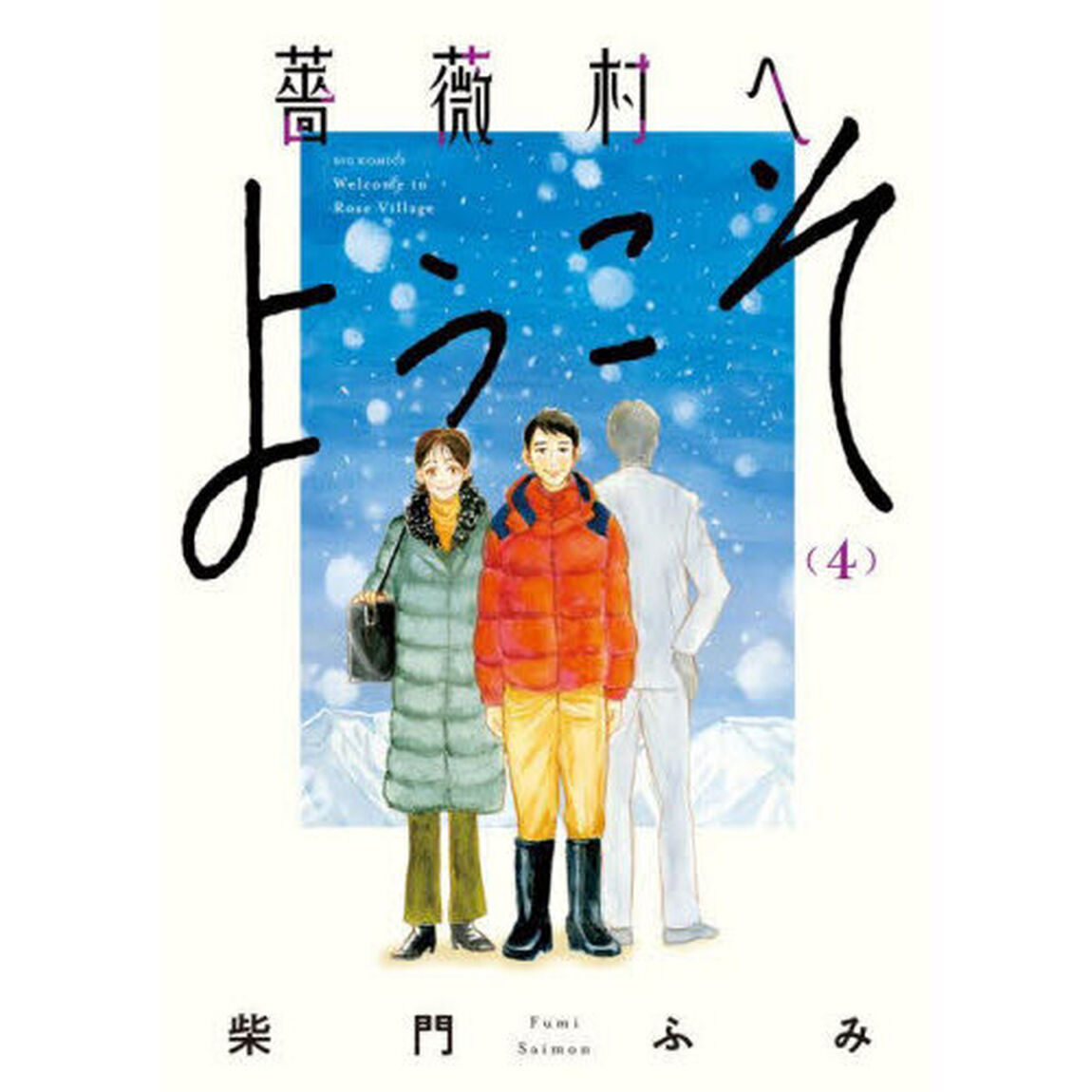 薔薇村へようこそ　４