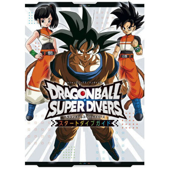 DRAGONBALL SUPER DIVERSスタートダイブガイド バンダイ公認