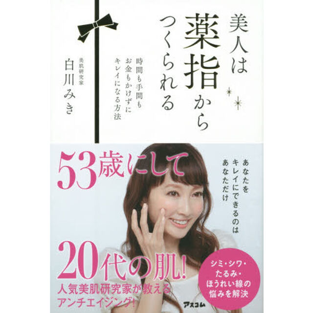 美人は薬指からつくられる　時間も手間もお金もかけずにキレイになる方法