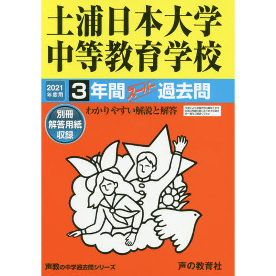 土浦日本大学中等教育学校　３年間スーパー