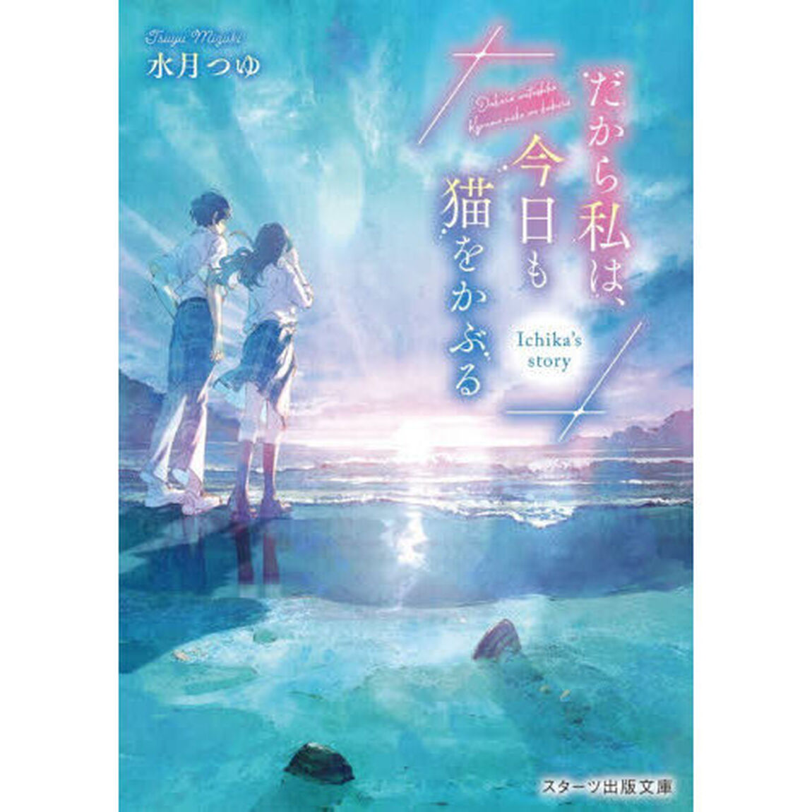 だから私は、今日も猫をかぶる　〔３〕「Ｉｃｈｉｋａ&rsquo;ｓ　ｓｔｏｒｙ」