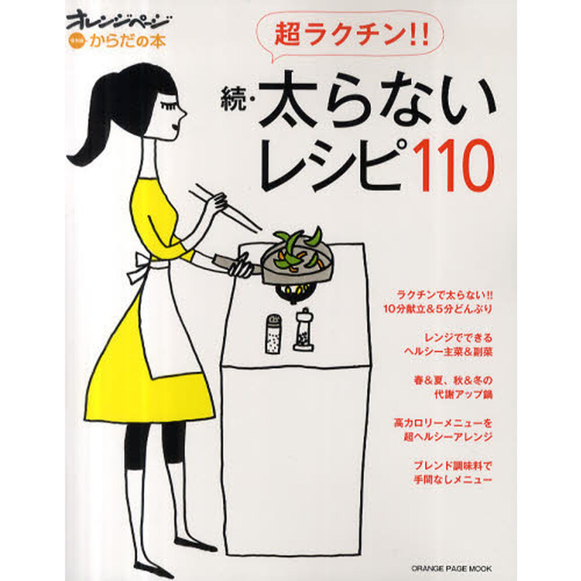 太らないレシピ１１０　続「超ラクチン！！」