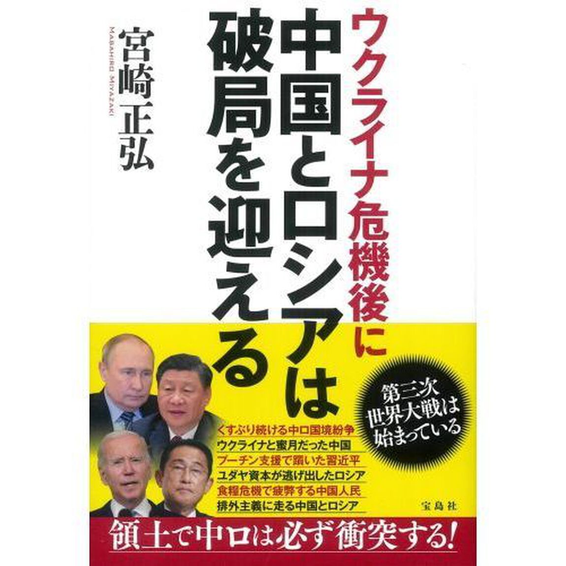 ウクライナ危機後に中国とロシアは破局を迎える