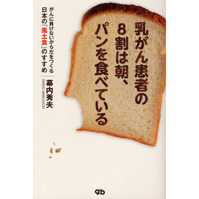 乳がん患者の８割は朝、パンを食べている　がんに負けないからだをつくる日本の「風土食」のすすめ