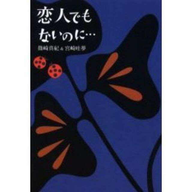 恋人でもないのに&hellip;
