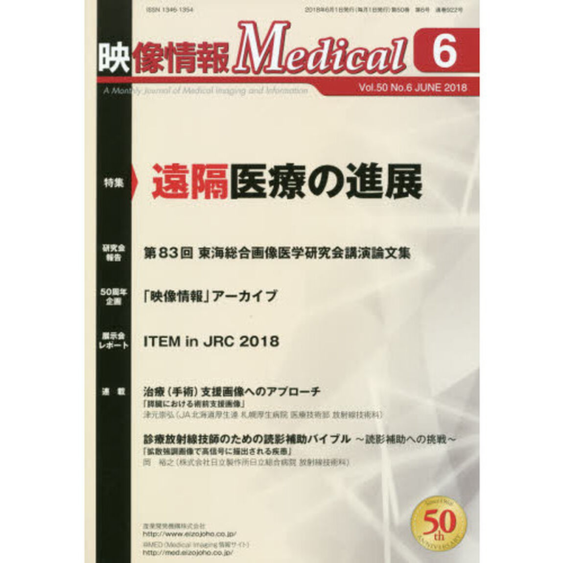 映像情報Ｍｅｄｉｃａｌ　第５０巻第６号（２０１８．６）「特集遠隔医療の進展」