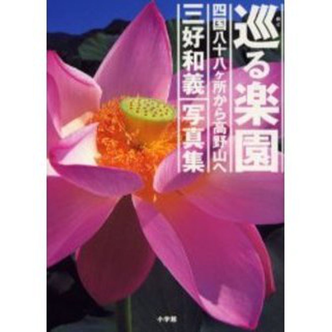 巡る楽園　四国八十八ヶ所から高野山へ　三好和義写真集