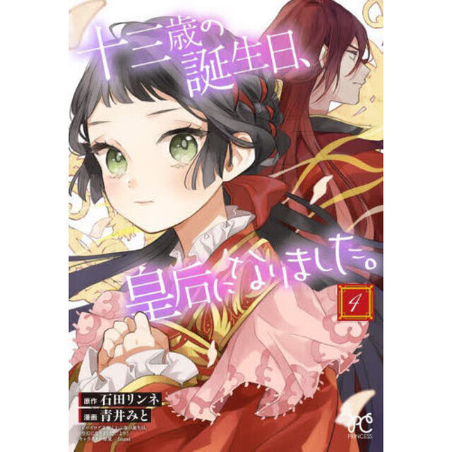 十三歳の誕生日、皇后になりました。　４