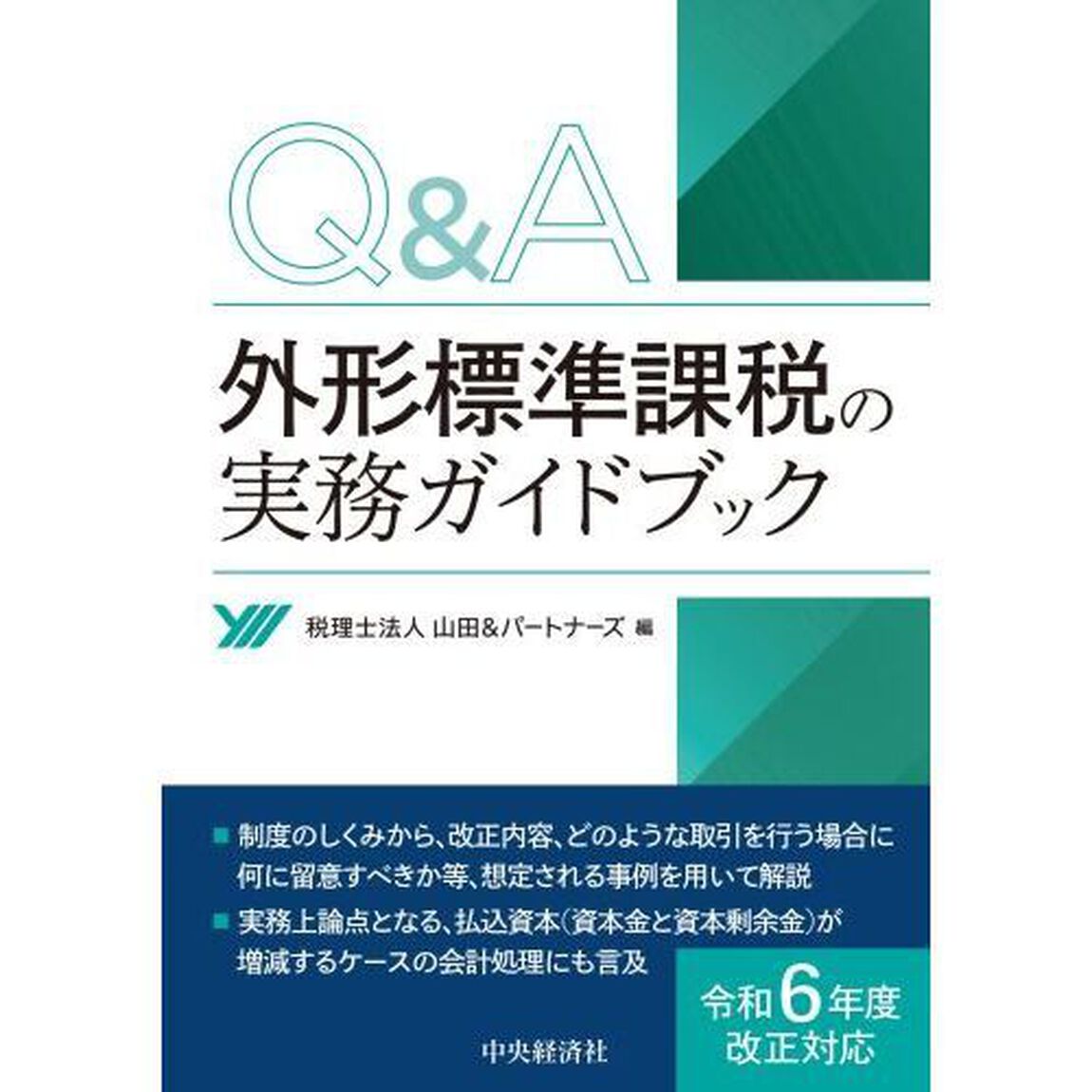 Ｑ＆Ａ外形標準課税の実務ガイドブック