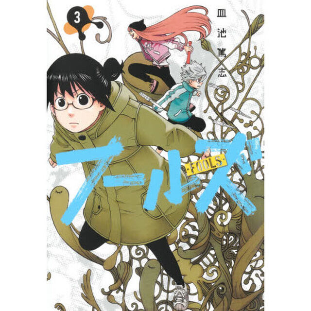 フールズ　３