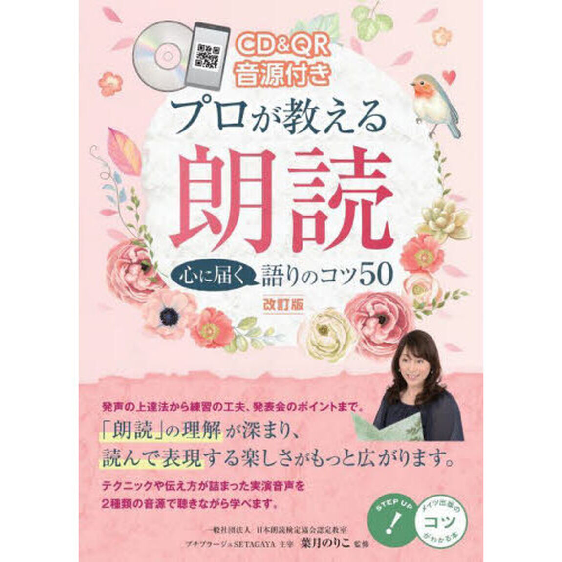 プロが教える朗読心に届く語りのコツ５０「改訂版」