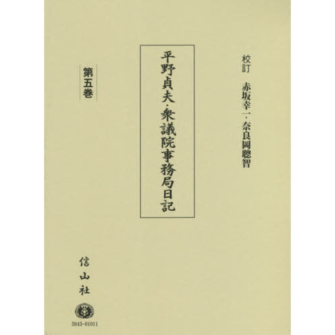 平野貞夫・衆議院事務局日記　第５巻