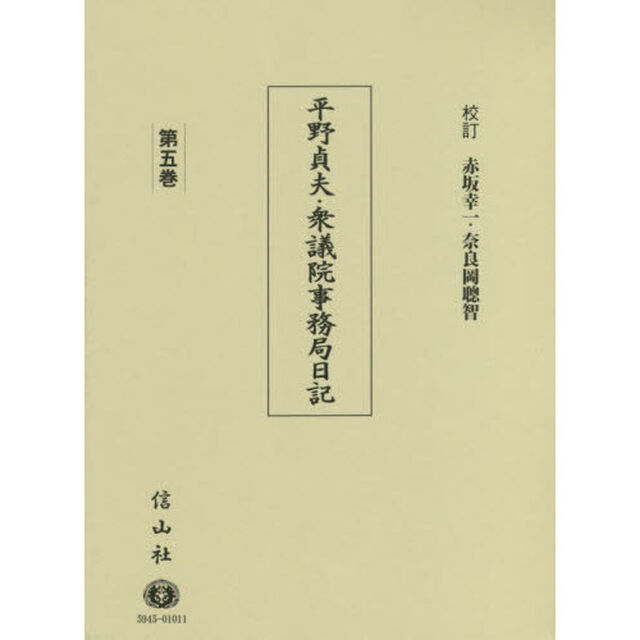平野貞夫・衆議院事務局日記　第５巻