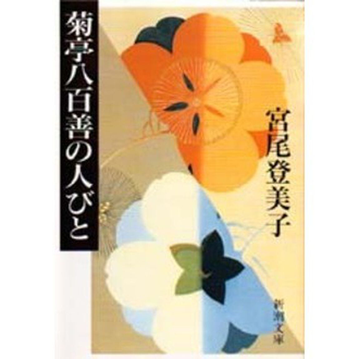 菊亭八百善の人びと