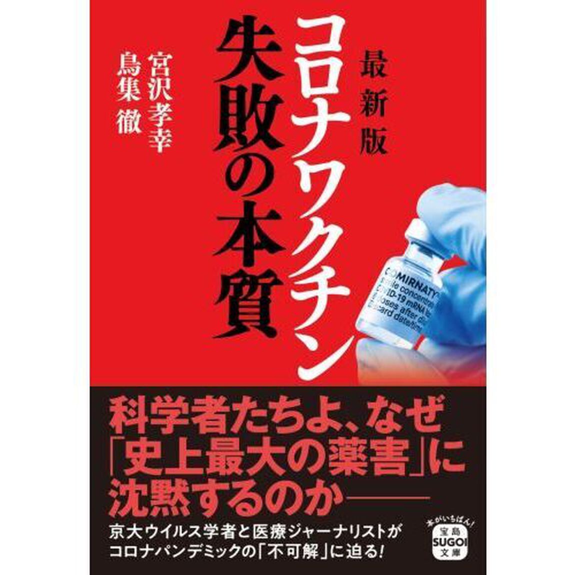 コロナワクチン失敗の本質「最新版」