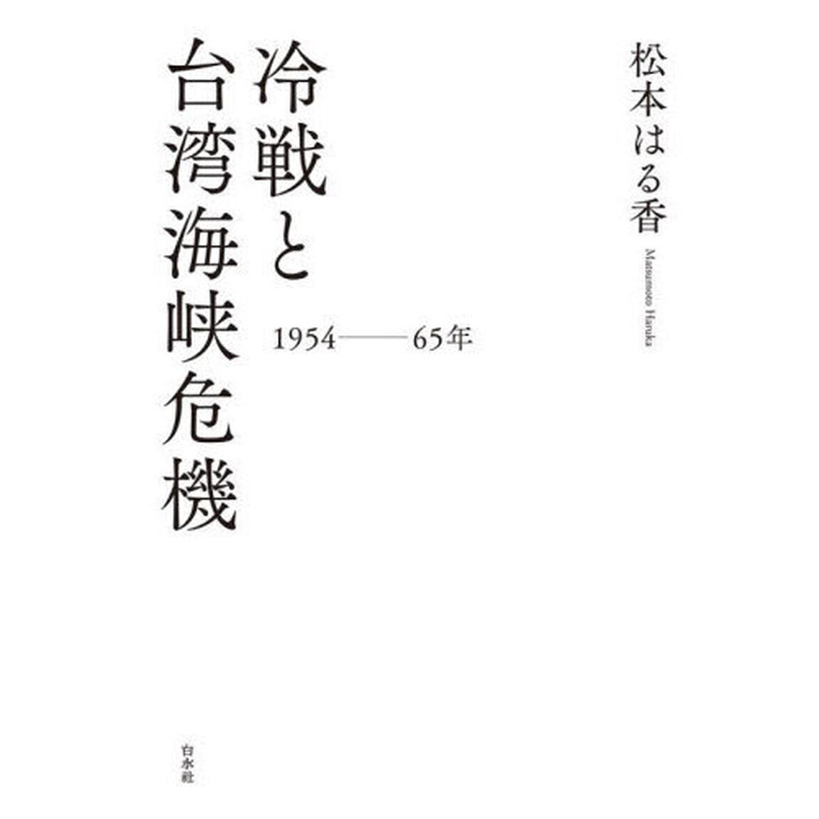 冷戦と台湾海峡危機　１９５４－６５年