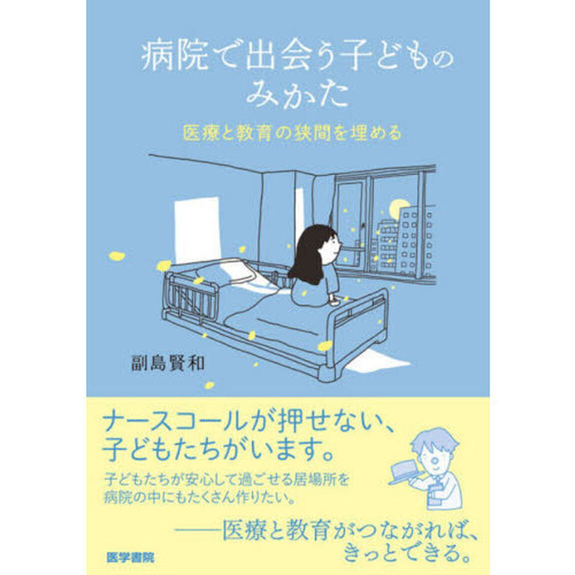 病院で出会う子どものみかた　医療と教育の狭間を埋める