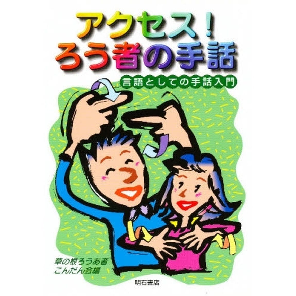 アクセス！ろう者の手話　言語としての手話入門