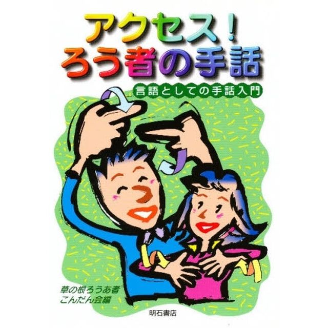 アクセス！ろう者の手話　言語としての手話入門