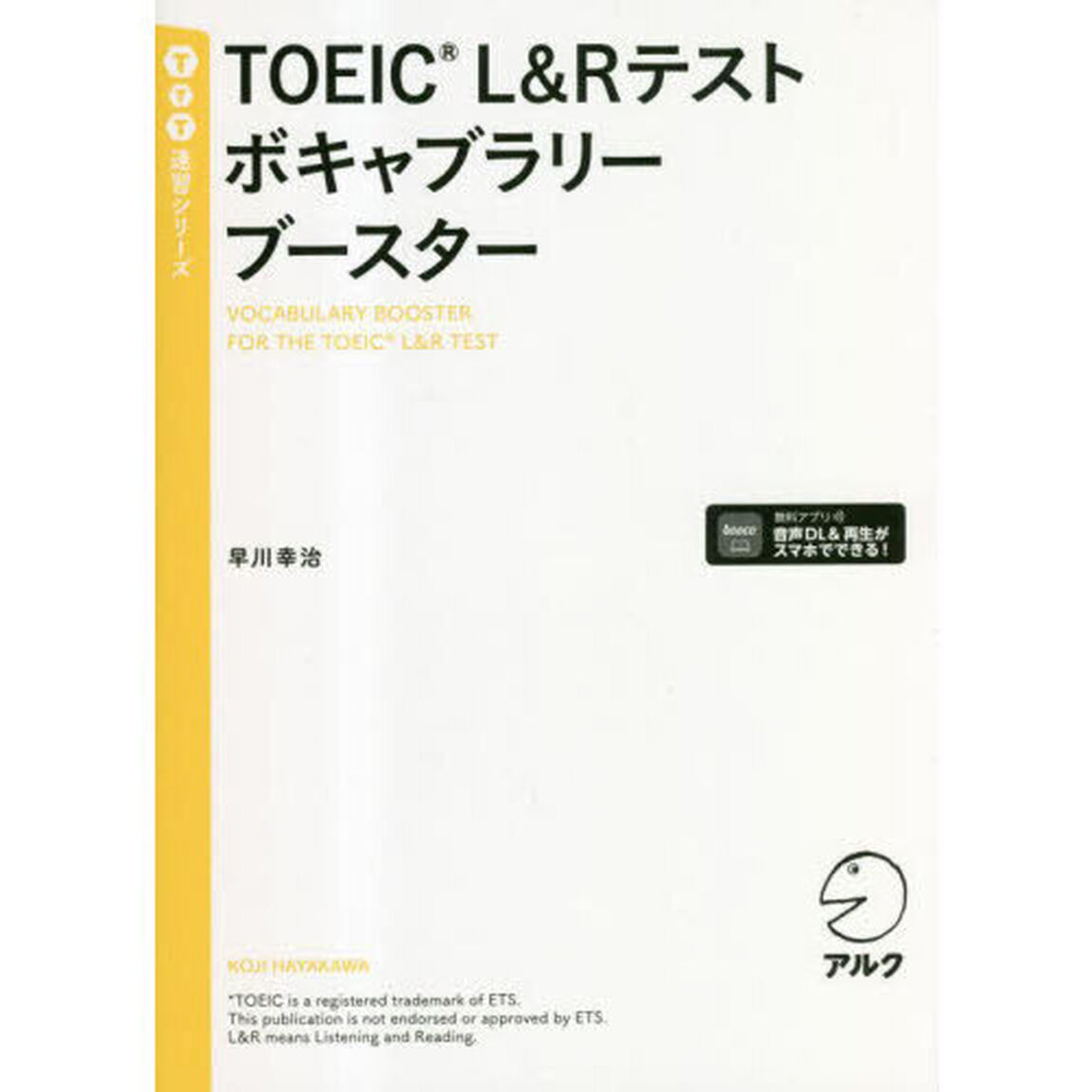 ＴＯＥＩＣ　Ｌ＆Ｒテストボキャブラリーブースター
