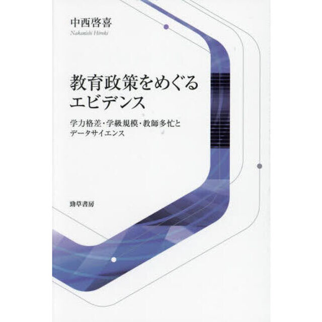 教育政策をめぐるエビデンス　学力格差・学級規模・教師多忙とデータサイエンス