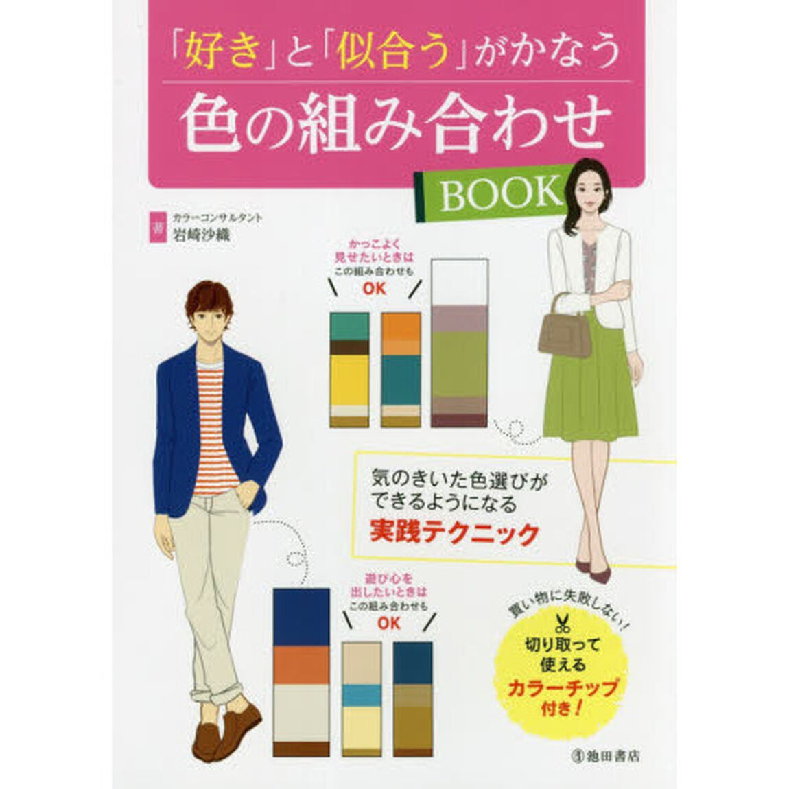 「好き」と「似合う」がかなう色の組み合わせBOOK