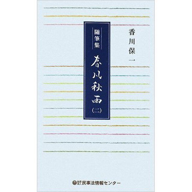 春風秋雨　随筆集　２
