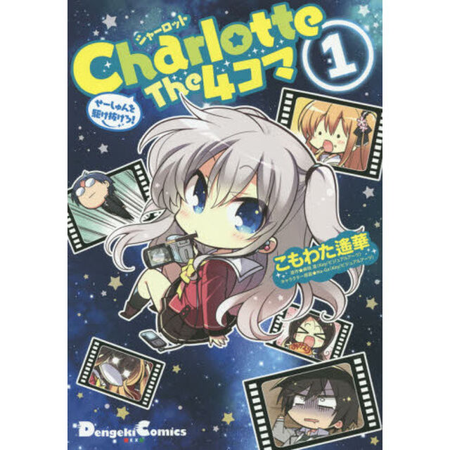 Ｃｈａｒｌｏｔｔｅ　Ｔｈｅ　４コマ　せーしゅんを駆け抜けろ！　１
