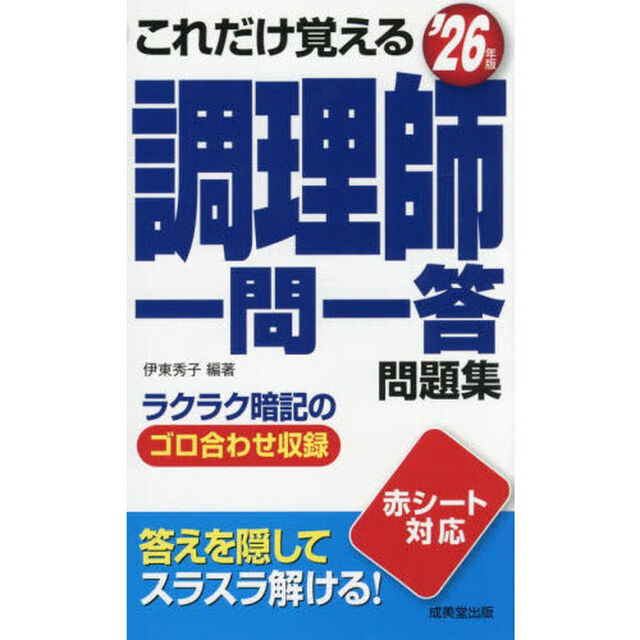 これだけ覚える調理師一問一答問題集　&rsquo;２６年版