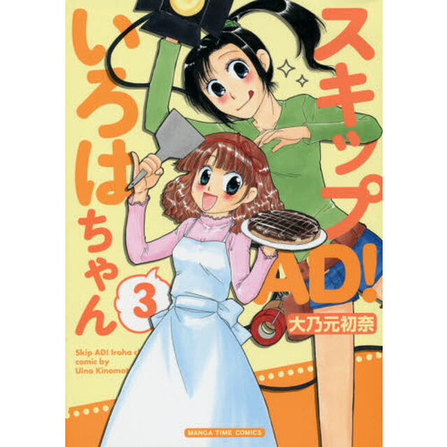 スキップＡＤ！いろはちゃん　　　３