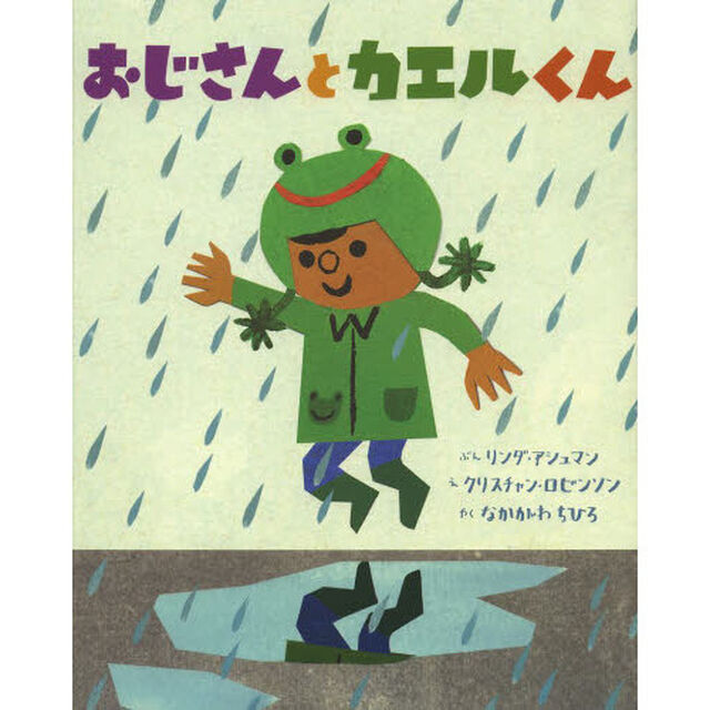 おじさんとカエルくん