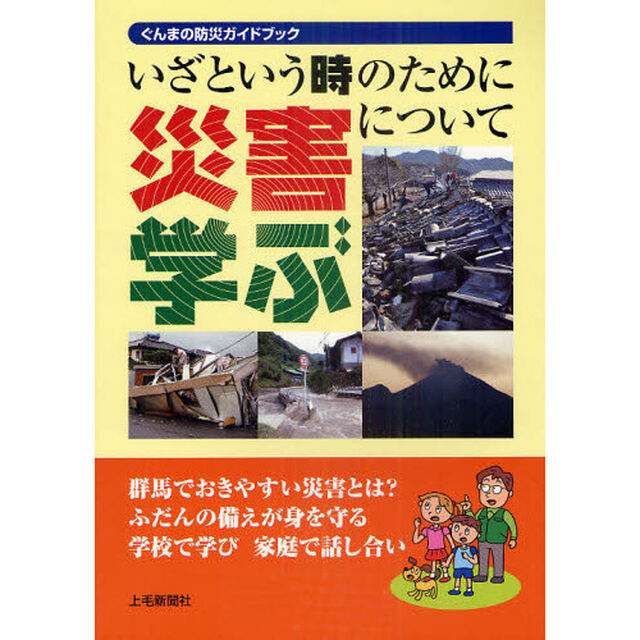 いざという時のために災害について学ぶ　ぐんまの防災ガイドブック