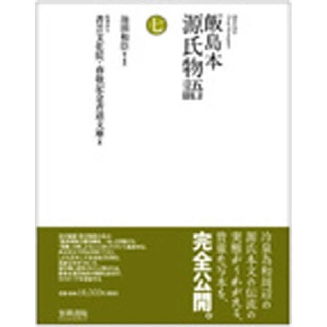 飯島本源氏物語　７　影印
