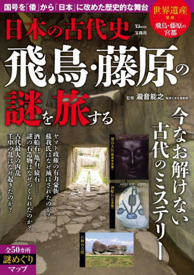日本の古代史　飛鳥・藤原の謎を旅する