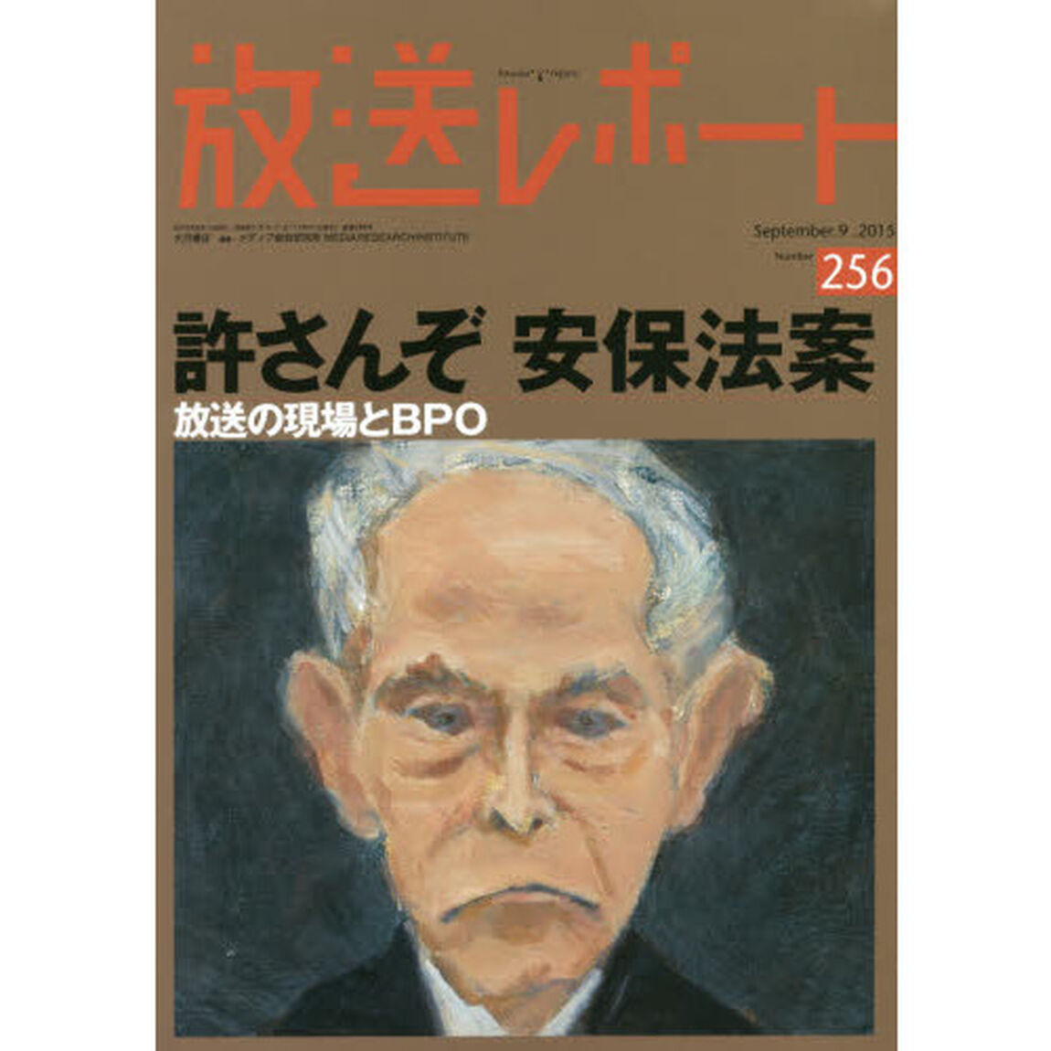 放送レポート　Ｎｕｍｂｅｒ２５６（２０１５－９）「許さんぞ安保法案　放送の現場とＢＰＯ」