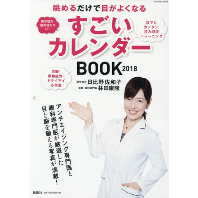 眺めるだけで目がよくなる すごいカレンダーBOOK 2018 (扶桑社ムック)