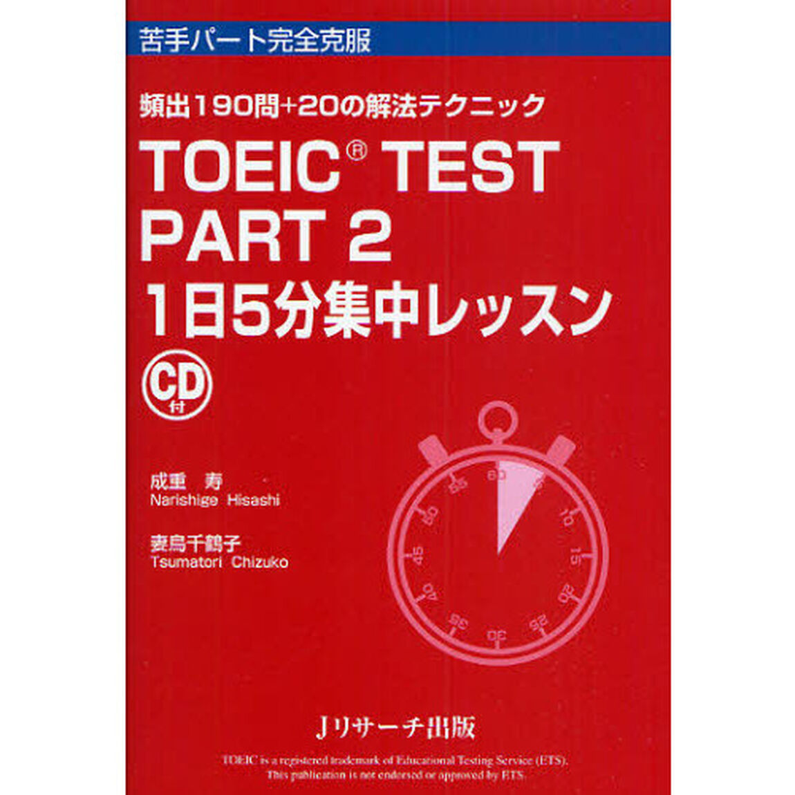 ＴＯＥＩＣ　ＴＥＳＴ　ＰＡＲＴ２　１日５分集中レッスン　頻出１９０問＋２０の解法テクニック