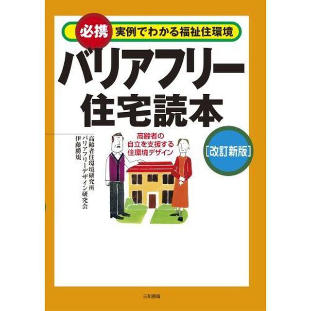バリアフリー住宅読本　必携実例でわかる福祉住環境　高齢者の自立を支援する住環境デザイン「改訂新版」
