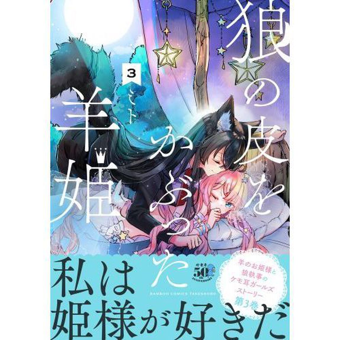 狼の皮をかぶった羊姫　　　３