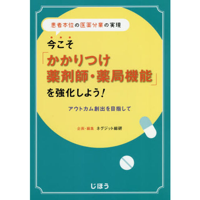 今こそ「かかりつけ薬剤師・薬局機能」を強化しよう！　患者本位の医薬分業の実現　アウトカム創出を目指して