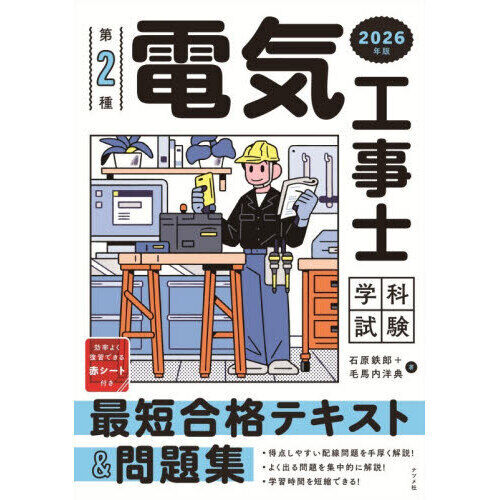 第2種電気工事士学科試験最短合格テキスト＆問題集 2026年版