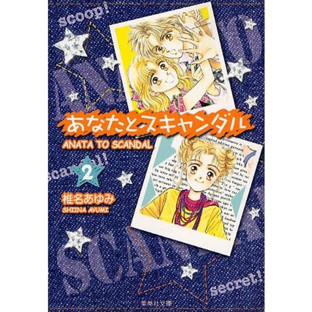 あなたとスキャンダル　２