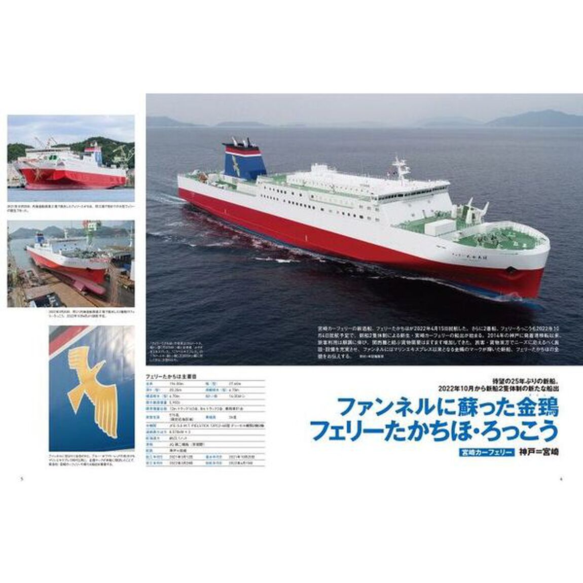 にっぽん全国たのしい船旅　フェリー・旅客船の津々浦々紀行　２０２２－２０２３「宮崎カーフェリー「フェリーたかちほ・フェリーろっこう」」