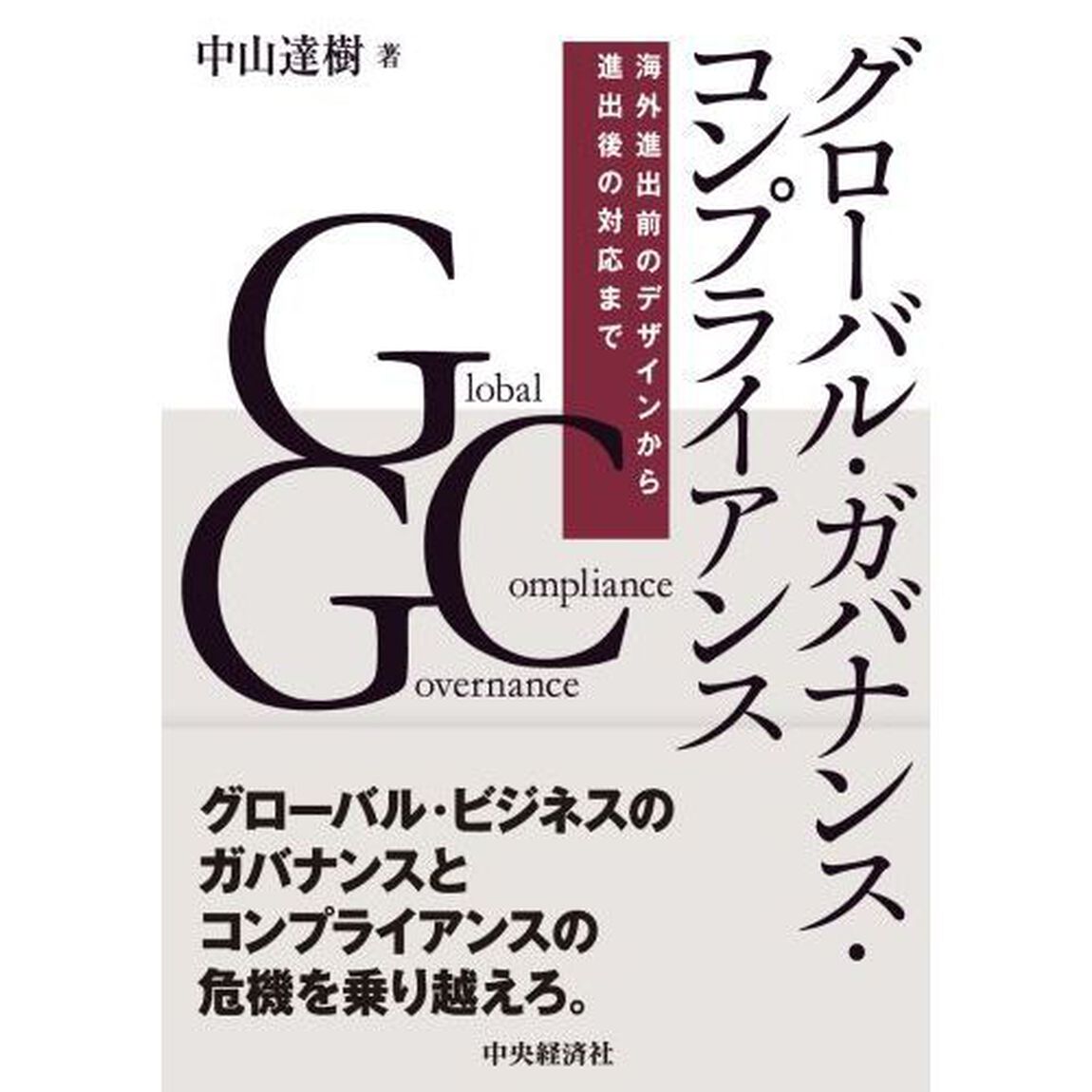 グローバル・ガバナンス・コンプライアンス　海外進出前のデザインから進出後の対応まで