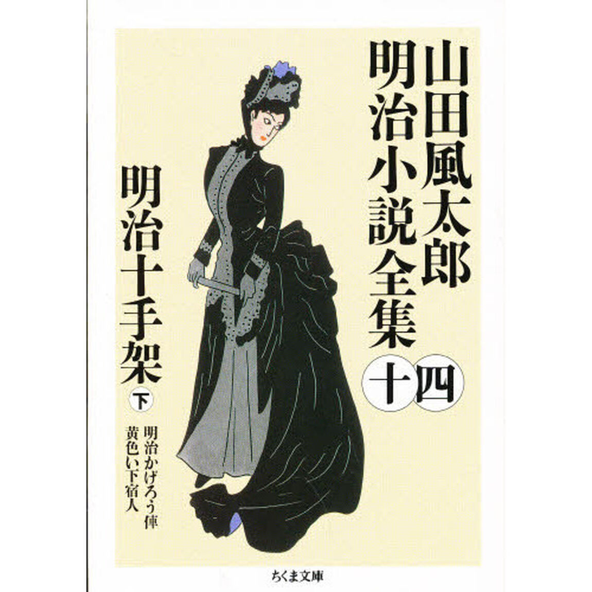 山田風太郎明治小説全集　１４「明治十手架　下」