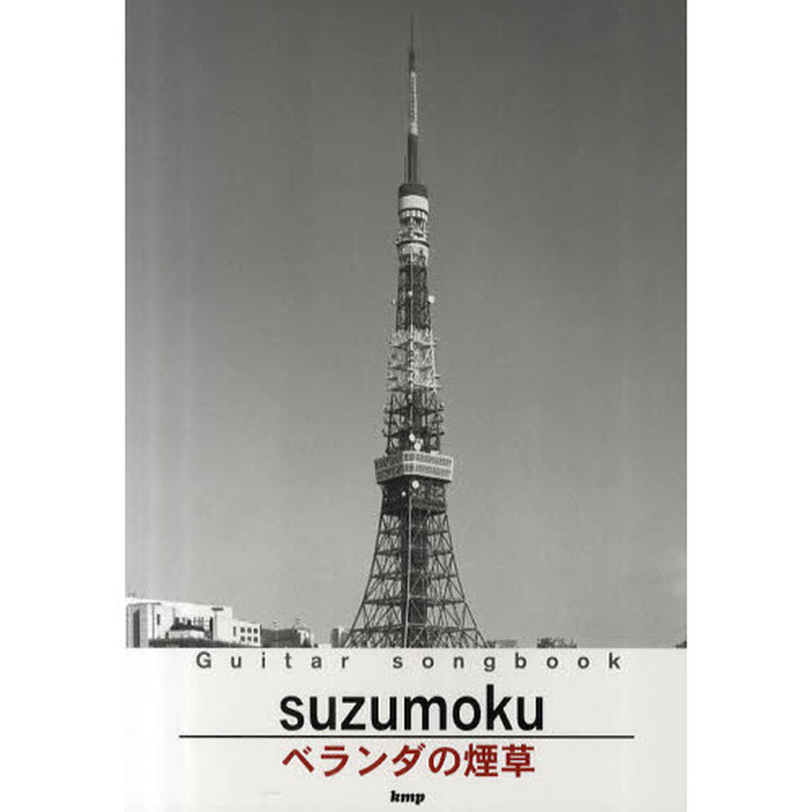 ｓｕｚｕｍｏｋｕ　ベランダの煙草