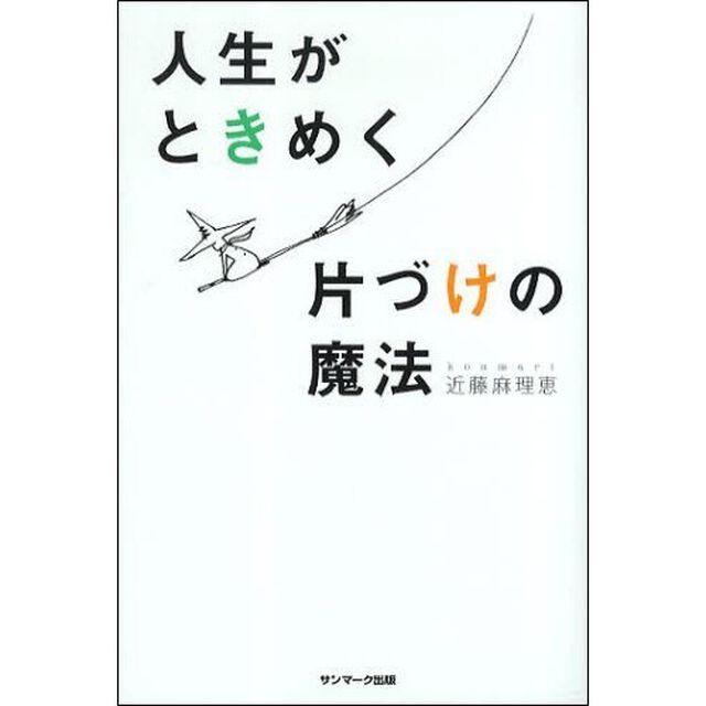 人生がときめく片づけの魔法